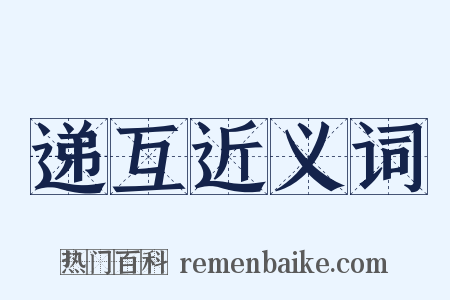 递互近义词是什么意思的图片